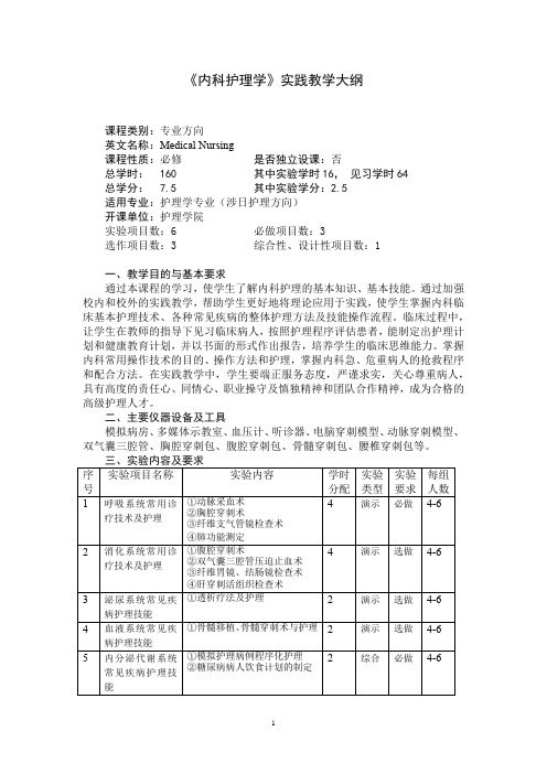 《内科护理学》实践教学大纲(适用于护理学专业)