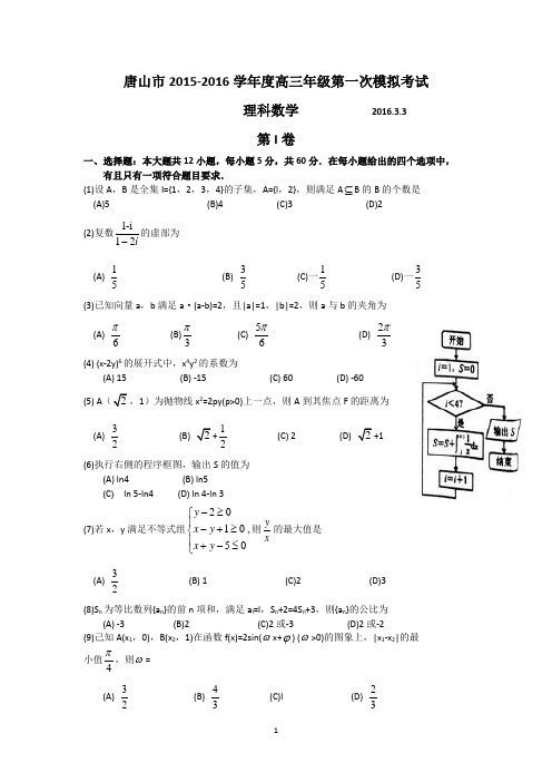 河北省唐山市2016届高三第一次模拟考试数学(理)试题 Word版含答案