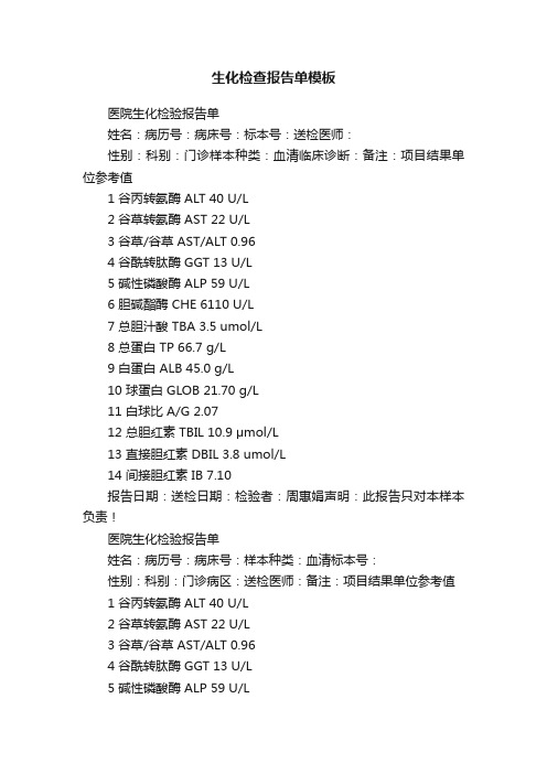 生化检查报告单模板