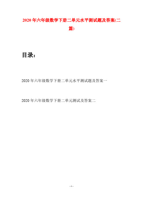 2020年六年级数学下册二单元水平测试题及答案(二篇)