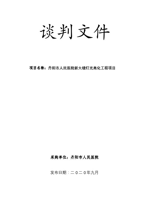 人民医院新大楼灯光亮化工程项目谈判文件【模板】