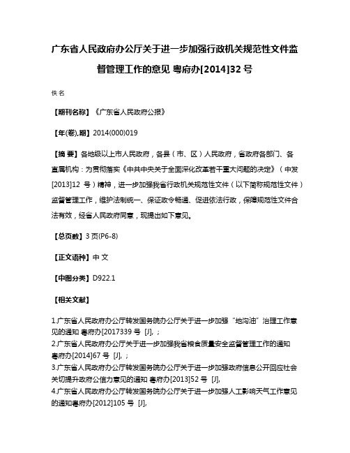 广东省人民政府办公厅关于进一步加强行政机关规范性文件监督管理工作的意见 粤府办[2014]32号