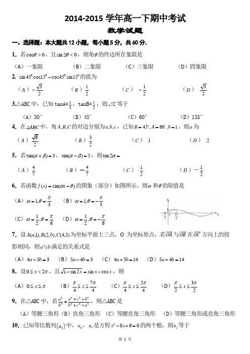 2014-2015学年高一下期期中考试数学试题