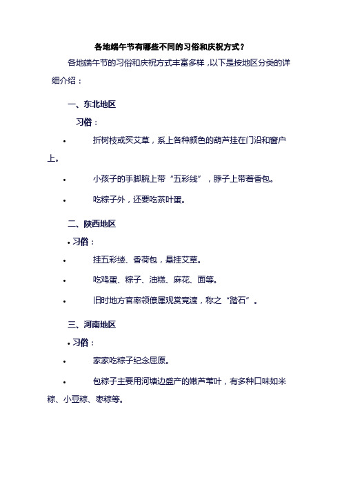 各地端午节有哪些不同的习俗和庆祝方式？