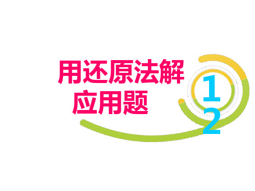 三年级下册数学培优课件-3.12用还原法解应用题 全国通用 (共11张PPT)