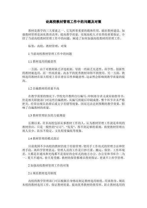 论高校教材管理工作中的问题及对策