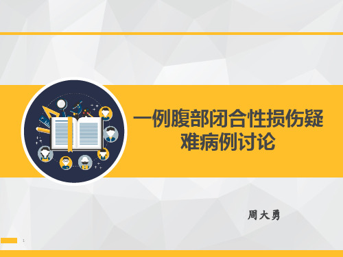 一例腹部闭合性损伤疑难病例讨论