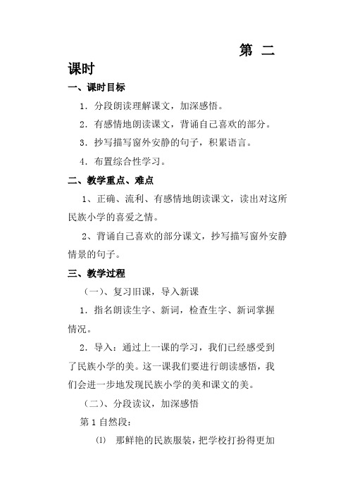 《我们的民族小学》第二课时