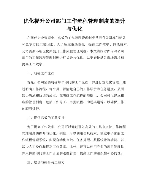 优化提升公司部门工作流程管理制度的提升与优化