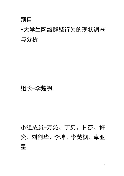 大学生网络群聚行为研究调查