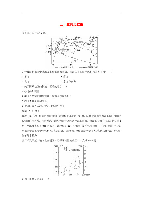 高三地理二轮复习 选择题专练 五 空间定位型