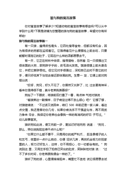 狼与狗的寓言故事