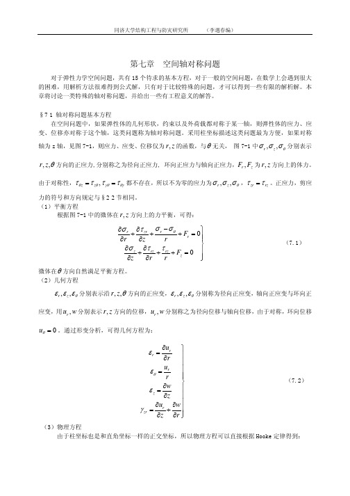 第七章_空间轴对称问题