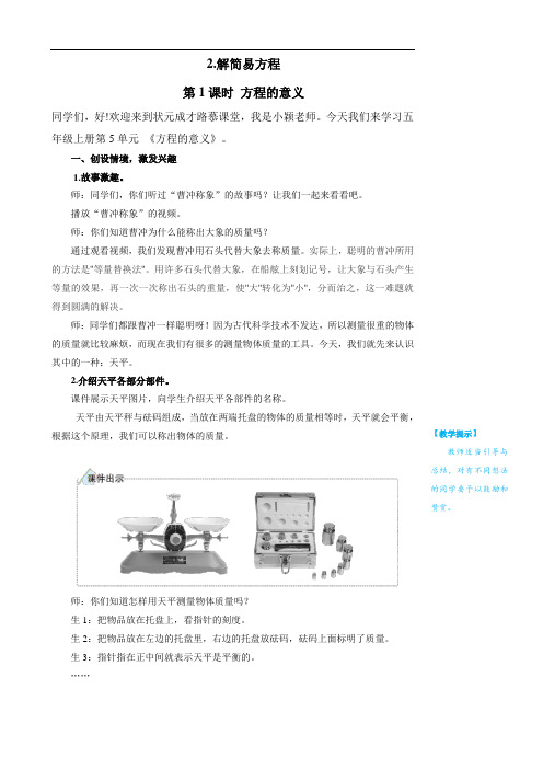 2023人教版小学五年级数学上册教案-【6.方程的意义【慕课堂教案】】