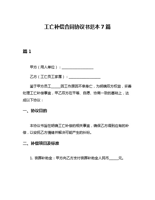 工亡补偿合同协议书范本7篇