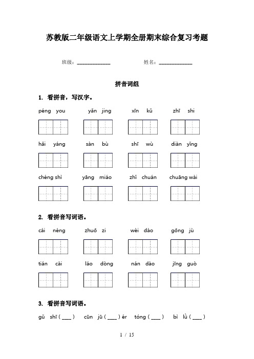 苏教版二年级语文上学期全册期末综合复习考题