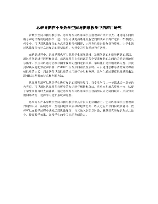 思维导图在小学数学空间与图形教学中的应用研究