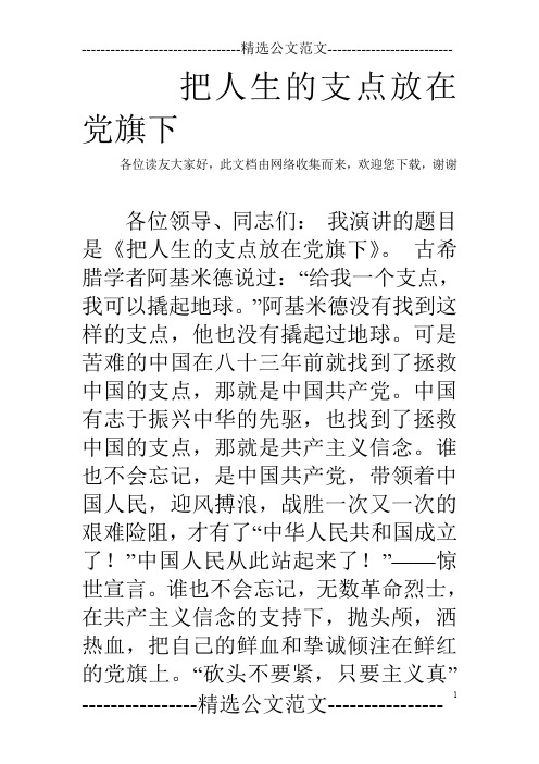 把人生的支点放在党旗下