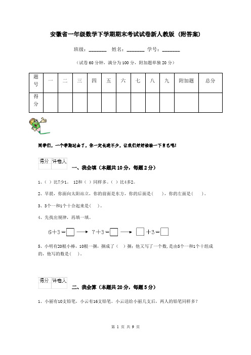 安徽省一年级数学下学期期末考试试卷新人教版 (附答案)