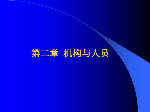 第二章 机构与人员 PPT课件