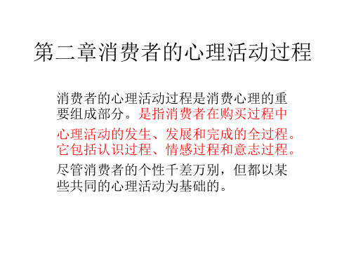 二章消费者的心理活动过程