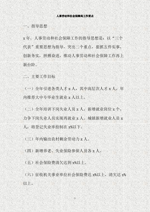 人事劳动和社会保障局工作要点(精)