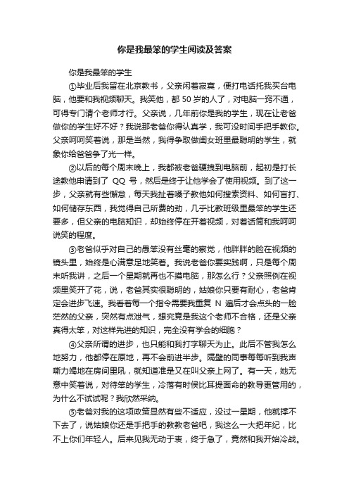 你是我最笨的学生阅读及答案