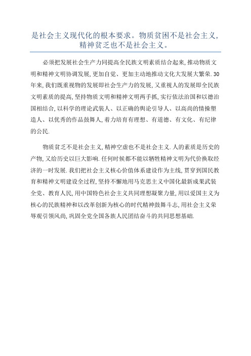 是社会主义现代化的根本要求。物质贫困不是社会主义,精神贫乏也不是社会主义。