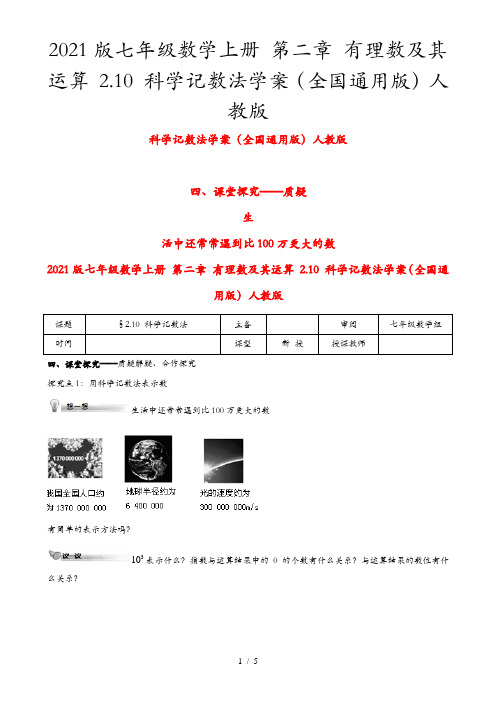 2021版七年级数学上册 第二章 有理数及其运算 2.10 科学记数法学案(全国通用版)人教版