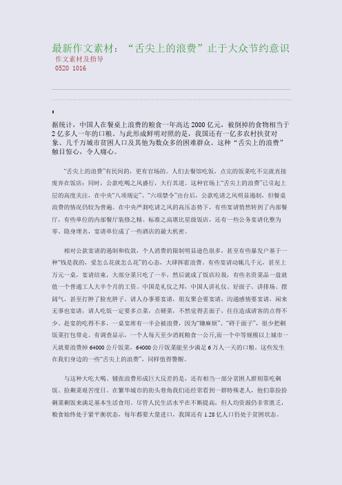 百强重点名校高考备考_最新作文素材：“舌尖上的浪费”止于大众节约意识(完美整理版)