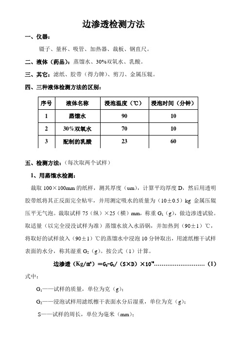 液体包装原纸边吸水的测试方法