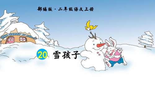 最新部编人教版语文二年级上册《雪孩子》优秀教学课件