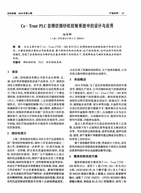 Co-Trust PLC在棉纺细纱机控制系统中的设计与应用