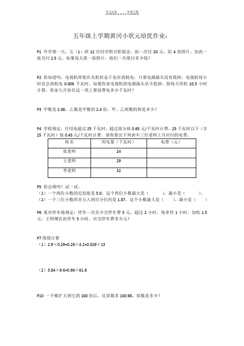 五年级上学期黄冈小状元培优作业(全)