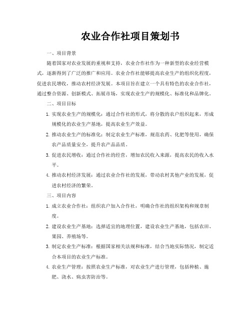 农业合作社项目策划书