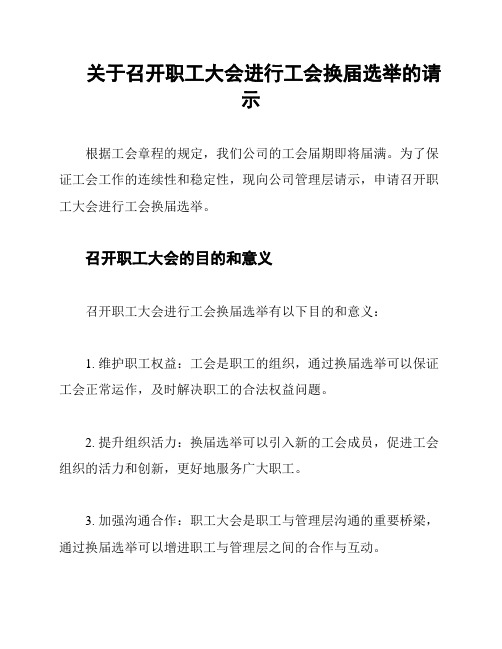 关于召开职工大会进行工会换届选举的请示