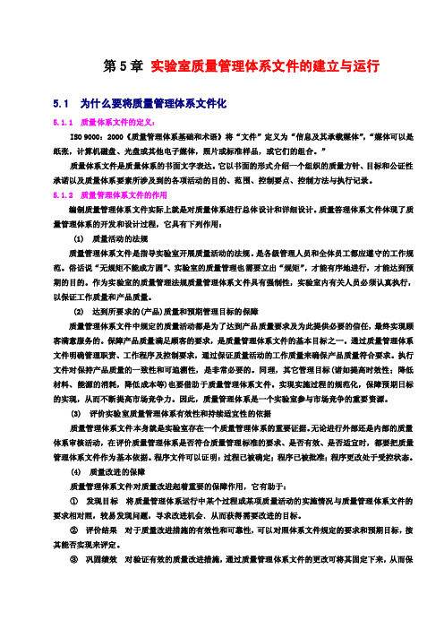 第五章实验室质量管理体系文件的建立和运行