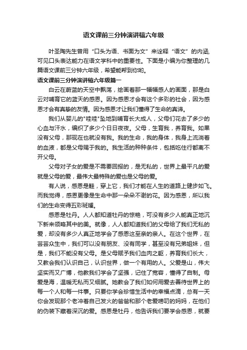 语文课前三分钟演讲稿六年级