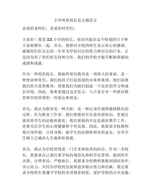 小学明星校长发言稿范文