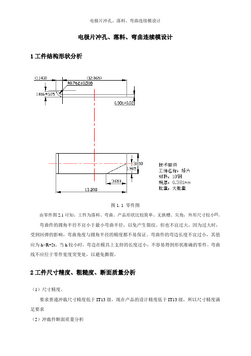 免费-电极片冲孔落料弯曲连续模设计.