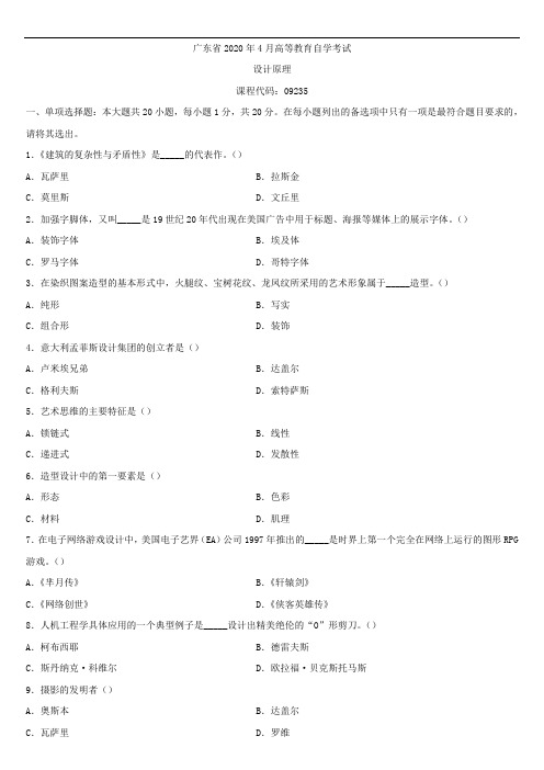 广东省2020年04月自学考试09235设计原理试题