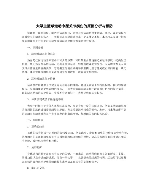 大学生篮球运动中踝关节损伤的原因分析与预防