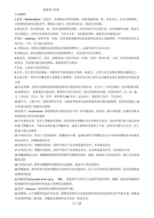 康复医学复习资料