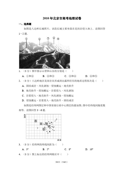 2010年北京市高考地理试卷(原卷版)