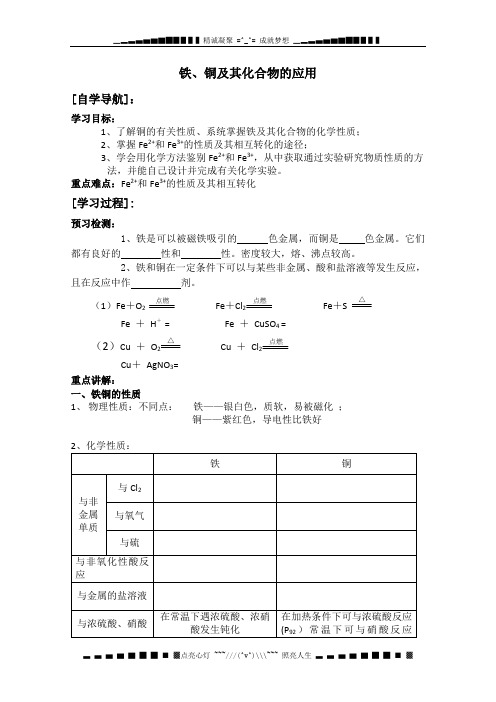 高一化学必修一(28)《铁、铜及其化合物的应用》学案 苏教版