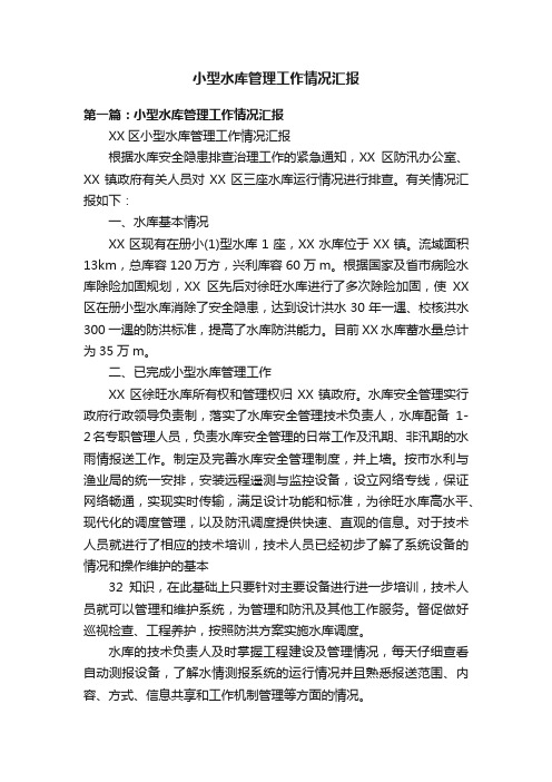 小型水库管理工作情况汇报