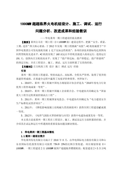 1000MW超超临界火电机组设计、施工、调试、运行问题分析、改进成果和经验教训