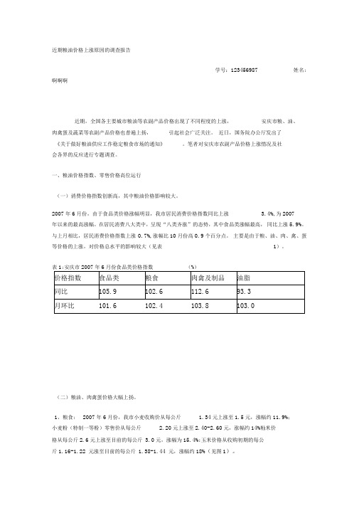 近期粮油价格上涨原因的调查报告