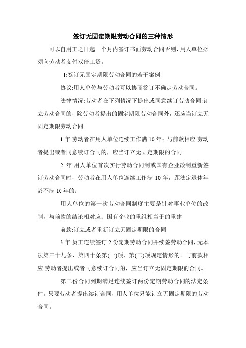 签订无固定期限劳动合同的三种情形.doc