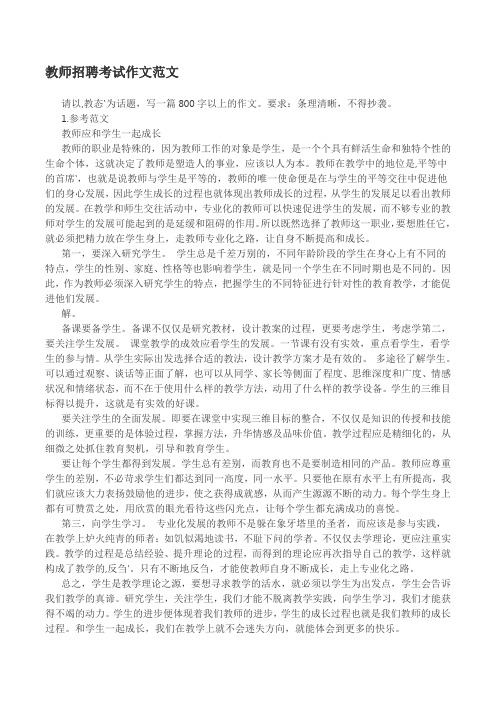 教师招聘考试作文范文35篇